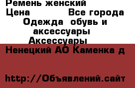 Ремень женский Richmond › Цена ­ 2 200 - Все города Одежда, обувь и аксессуары » Аксессуары   . Ненецкий АО,Каменка д.